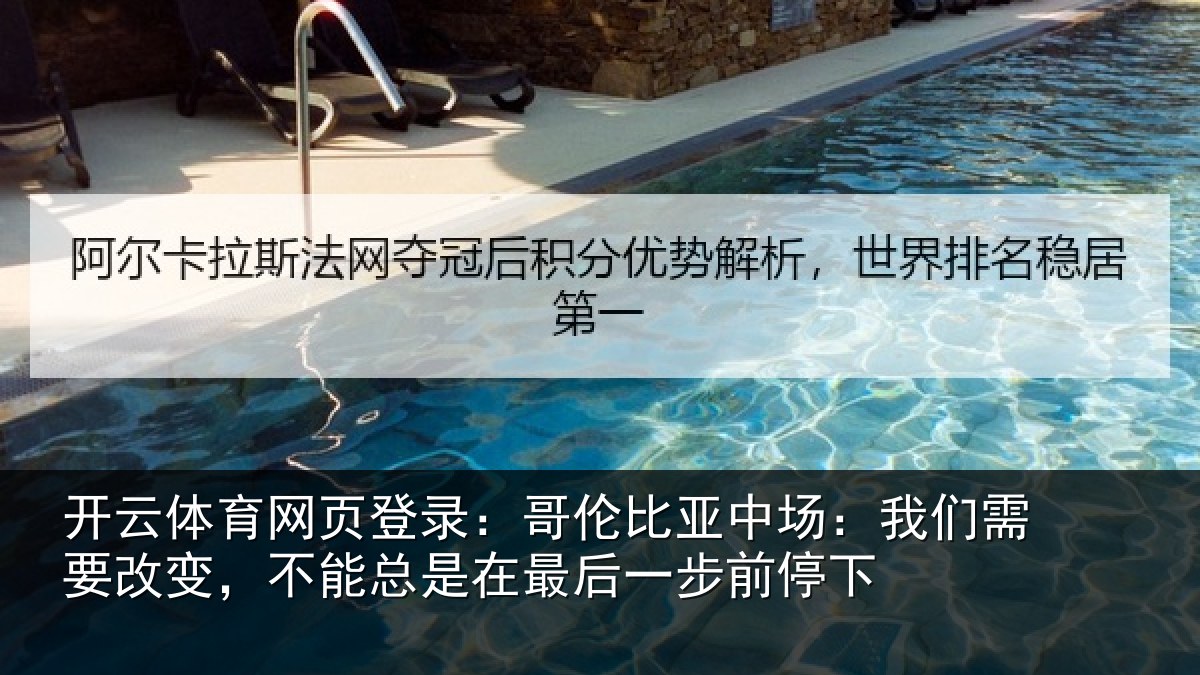 开云体育网页登录:哥伦比亚中场:我们需要改变,不能总是在最后一步前停下