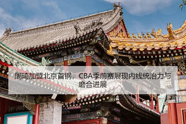 zhou-qi-jia-meng-bei-jing-shou-gang-ji-qian-sai-zhan-xian-nei-xian-tong-zhi-li-yu-mo-he-jin-zhan-3-982.jpg