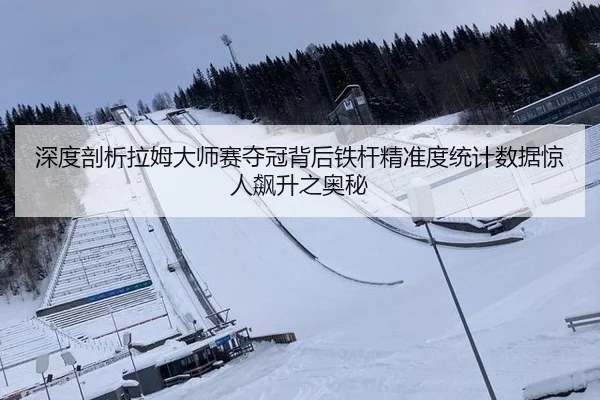 shen-du-pou-xi-la-mu-da-shi-sai-duo-guan-bei-hou-tie-gan-jing-zhun-du-tong-ji-shu-ju-jing-ren-biao-sheng-zhi-ao-mi-2-123.jpg