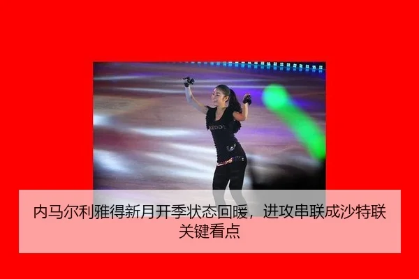 内马尔利雅得新月开季状态回暖，进攻串联成沙特联关键看点
