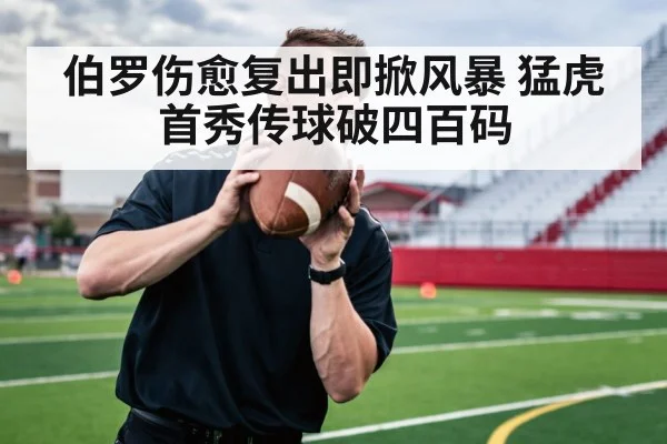 伯罗伤愈复出即掀风暴 猛虎首秀传球破四百码