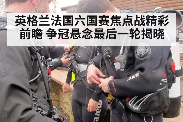 英格兰法国六国赛焦点战精彩前瞻 争冠悬念最后一轮揭晓