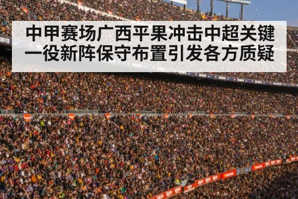 中甲赛场广西平果冲击中超关键一役新阵保守布置引发各方质疑