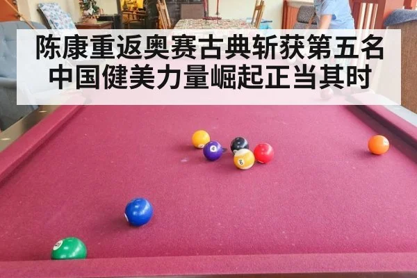 陈康重返奥赛古典斩获第五名 中国健美力量崛起正当其时