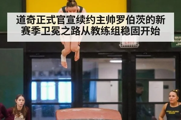 道奇正式官宣续约主帅罗伯茨的新赛季卫冕之路从教练组稳固开始