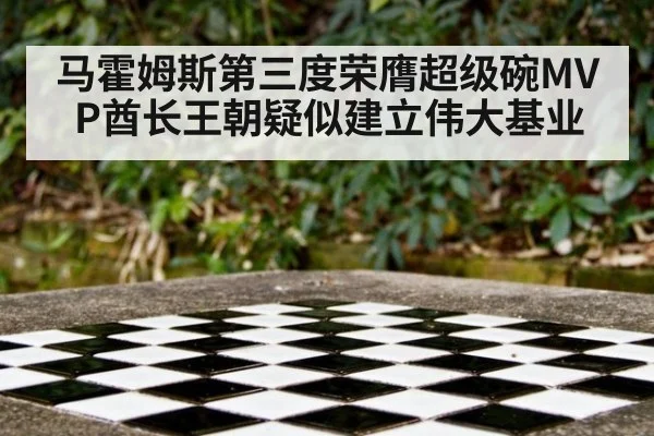 马霍姆斯第三度荣膺超级碗MVP酋长王朝疑似建立伟大基业