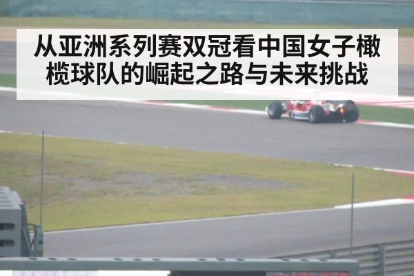 从亚洲系列赛双冠看中国女子橄榄球队的崛起之路与未来挑战